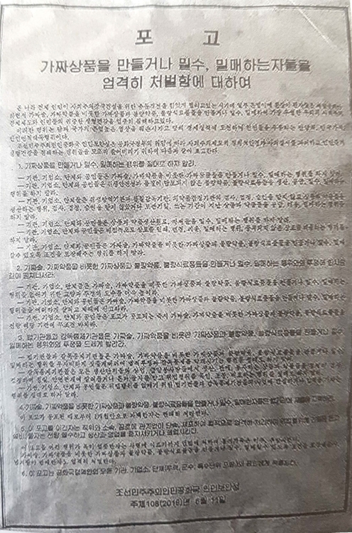 "北, 가짜 술 판매 엄중단속 포고령…사형 경고"[도쿄신문]