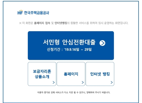 안심대출 신청 폭주, 주금공 홈피 마비…"선착순 아닙니다"