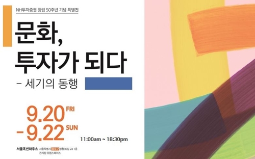 NH투자증권 창립 50주년 기념 '문화, 투자가 되다'展 개최