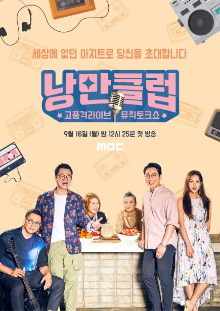 4059세대 위한 감성 토크쇼 MBC '낭만클럽'