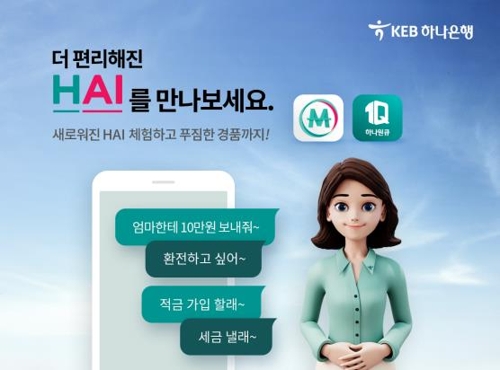 하나은행, 인공지능 서비스 고도화…별칭으로 송금