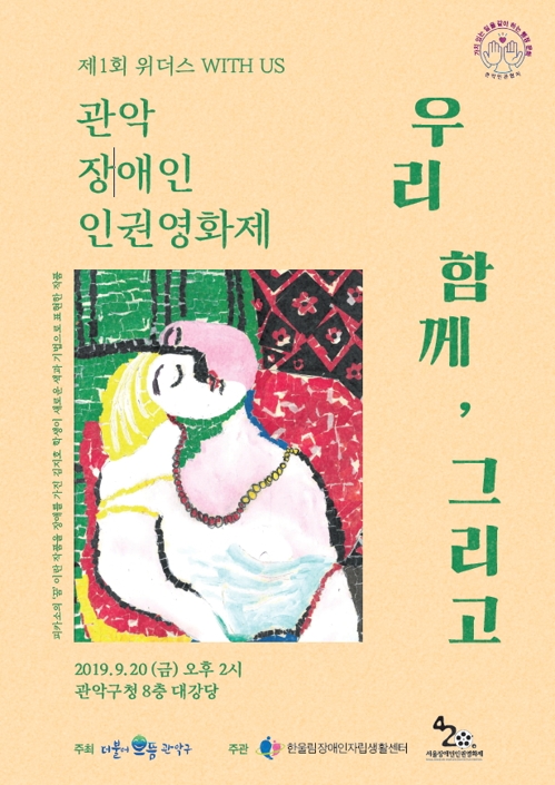 서울 관악구, 20일 구청에서 장애인 인권 영화제 개최