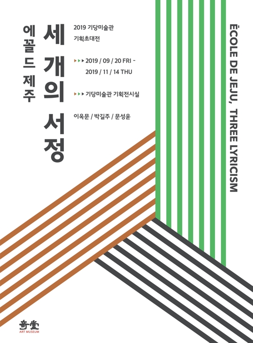 기당미술관, 초대전 '에꼴 드 제주 - 세 개의 서정' 개최