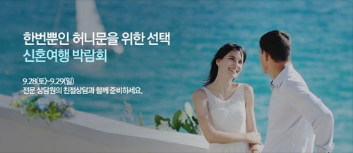 하나투어, 28~29일 전국 10개 도시서 '신혼여행 박람회'