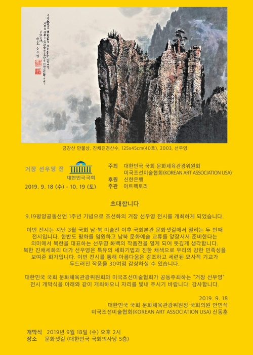 국회 문체위, 9·19선언 1주년 기념 北화가 선우영展 개최