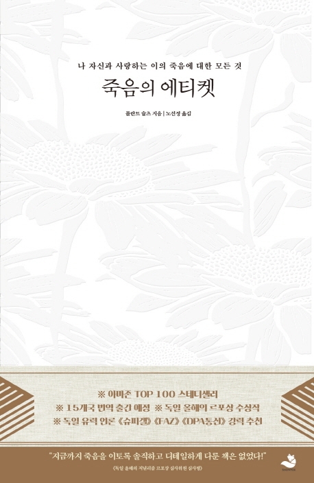 [신간] 죽음의 에티켓·희망 버리기 기술