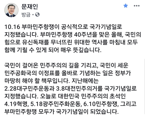 文대통령 "부마항쟁, 독재 무너뜨린 역사…기념일 지정 뜻깊어"