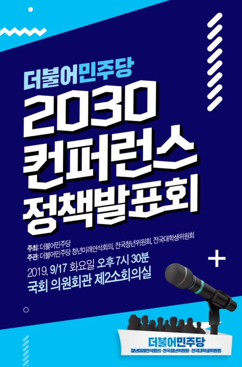 與, 2030컨퍼런스 정책발표회…"청년교통비 지급·정신건강관리"