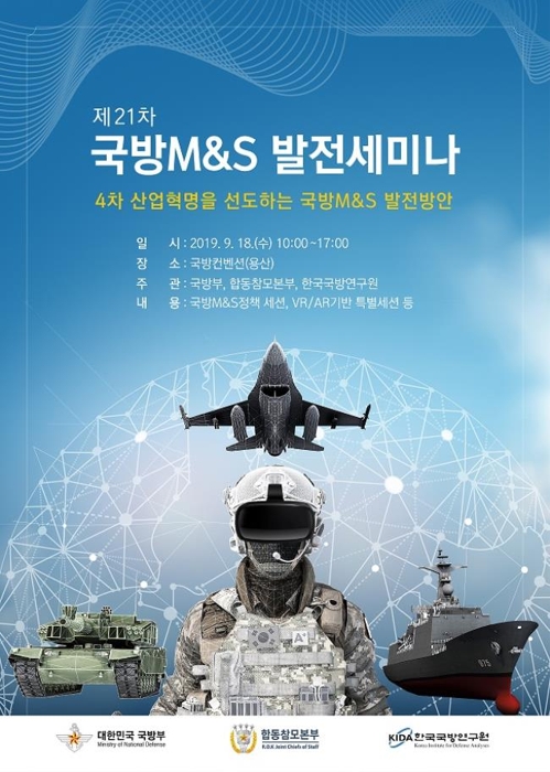 [게시판] 국방부 '제21차 국방 M&S 발전세미나' 개최