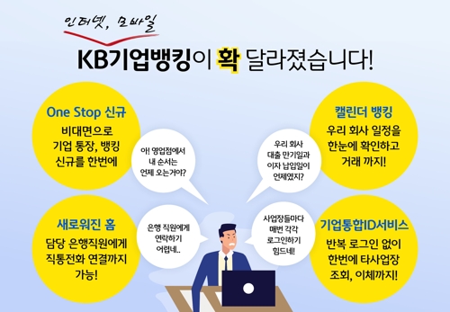 국민은행, 기업 뱅킹 전면 개편…비대면 서비스 강화