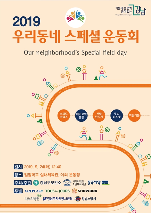강남구, 24일 발달장애인 스페셜운동회 개최