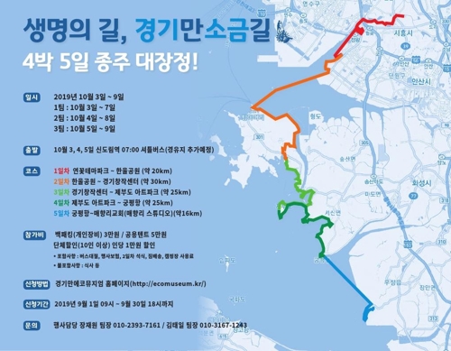 [경기소식] 4박5일 120㎞ 경기만 소금길 종주 걷기