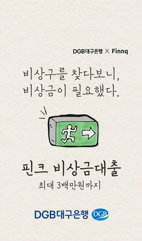 [게시판] 대구은행 'DGB-핀크 비상금대출' 출시