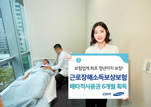 삼성화재 '근로장해 소득보상보험' 배타적사용권 획득