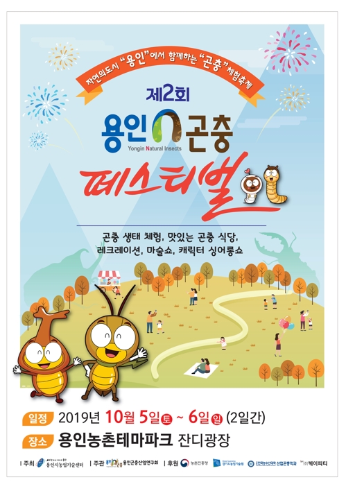 용인농촌테마파크서 내달 5∼6일 '곤충페스티벌'