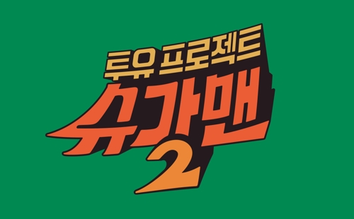 "JTBC '슈가맨2', 멜로망스 10억 수익 음원 편취"