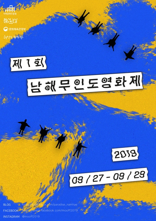 시골 이주 청년 삶·고민 담은 '남해무인도영화제' 27일 개막