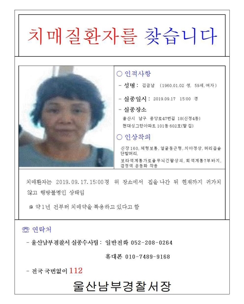 울산서 치매 50대 여성 실종 3일째…경찰 공개수사