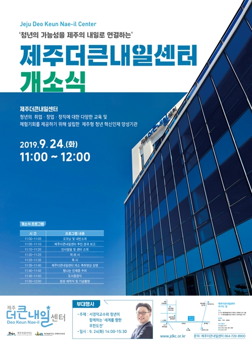 혁신인재 육성 제주더큰내일센터 24일 개소