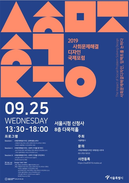 서울시, '2019 사회문제해결디자인 국제포럼' 25일 개최