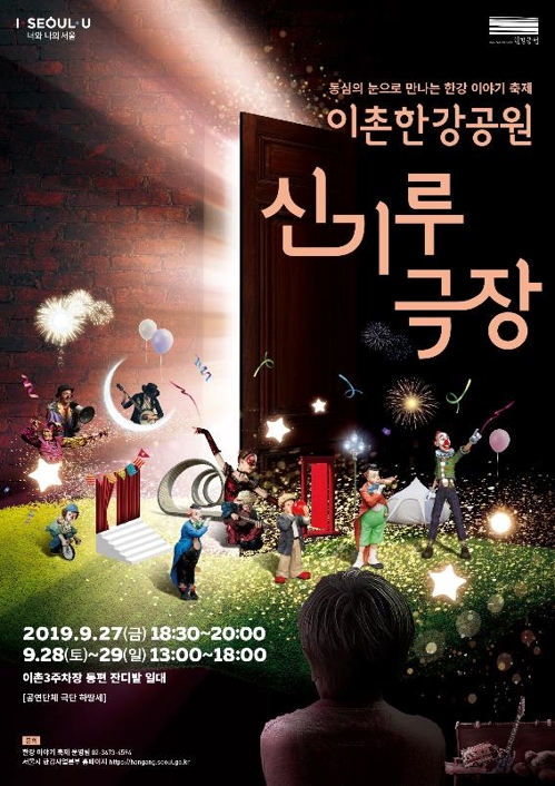 27∼29일 이촌한강공원서 '신기루극장' 축제