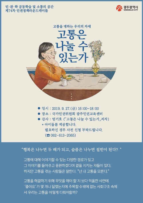 '고통은 나눌 수 있는가'…광주시 27일 인권정책 라운드테이블