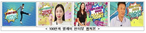 김연아부터 이승엽까지…'100회 전국체전' 릴레이 인터뷰 공개