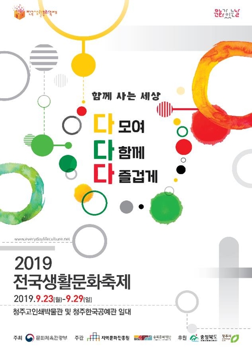 생활문화동호인들 한자리에 '2019 전국생활문화축제'