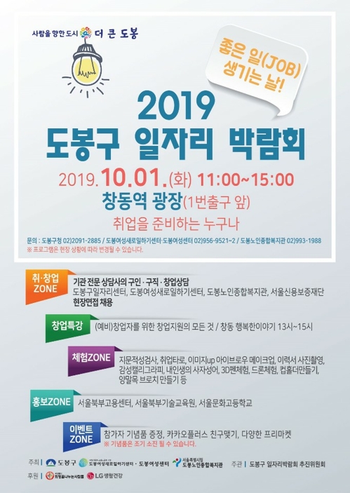 [게시판] 서울 도봉구, 10월1일 창동역광장서 일자리 박람회