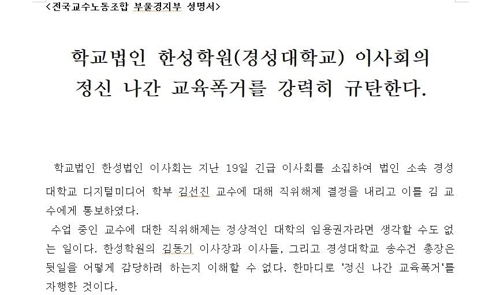 경성대, 총장 퇴진운동 교수 징계 회부…보복징계 논란