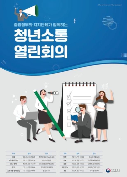 정부, 권역별 '청년소통회의' 개최…"청년정책, 청년 관점에서"