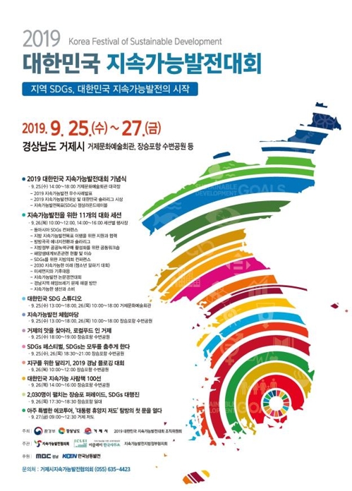 대한민국 지속가능발전대회 25∼27일 거제서 개최