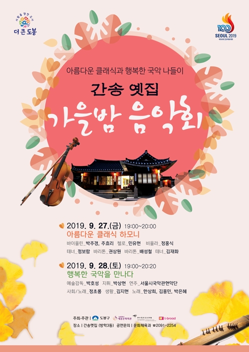 [게시판] 도봉구 27~28일 '간송옛집 가을밤 무료음악회'