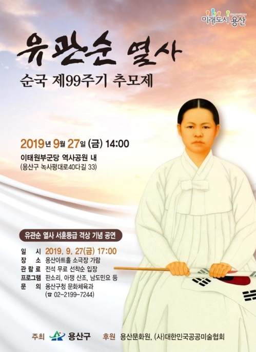 [게시판] 용산구 27일 유관순 열사 순국 제99주기 추모제