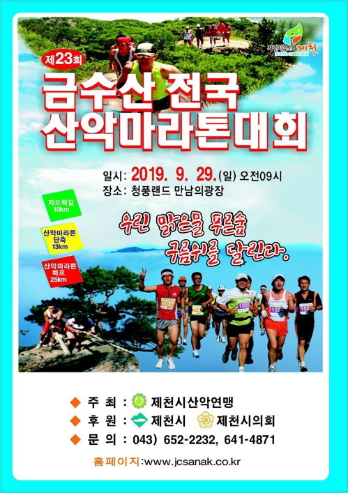 "청풍호 감상하며 질주" 제천 금수산서 29일 산악마라톤대회