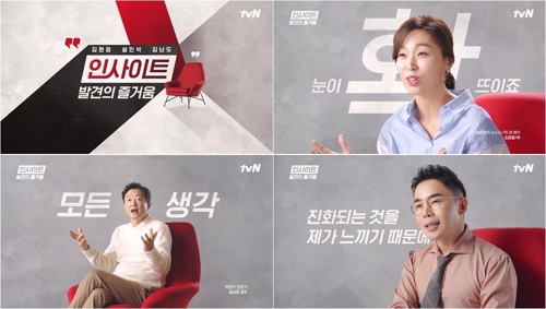 tvN 인문교양 프로그램 묶어 브랜드화…'인사이트'