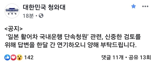 靑, '日 활어차 단속' 청원 답변 한달 연기…"신중 검토"