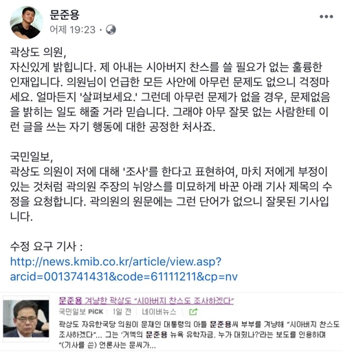  문준용 vs 곽상도, '文대통령 찬스 있었나' 연일 SNS 설전