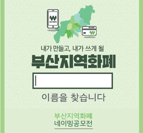 부산 지역화폐 명칭 내달 7일까지 공모