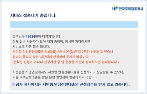 주금공 인터넷뱅킹도 장애…"안심대출 신청 간소화 검토"