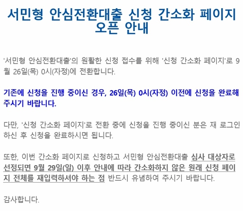 안심전환대출 은행 접수 내일 마감…온라인 간편 접수 가동