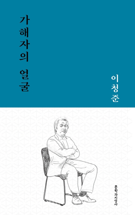 김승옥·서정인·이청준·윤흥길…문지작가선 출간