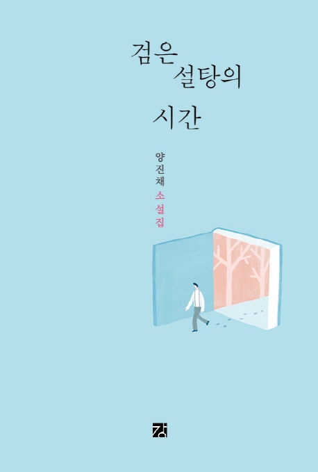 [신간] 검은 설탕의 시간