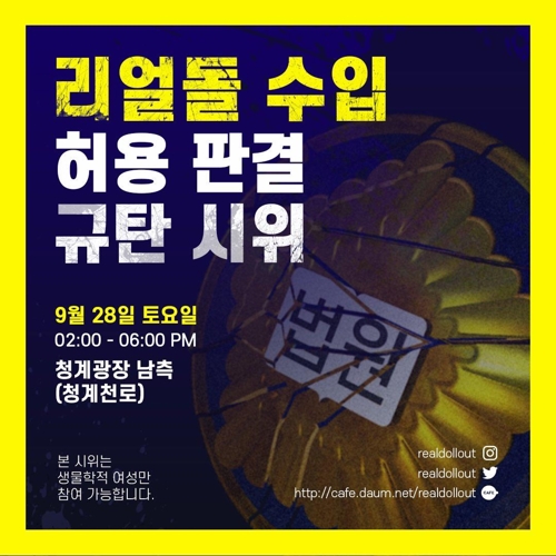 "리얼돌, 여성존엄 훼손·성상품화"…'전면 금지 촉구' 시위
