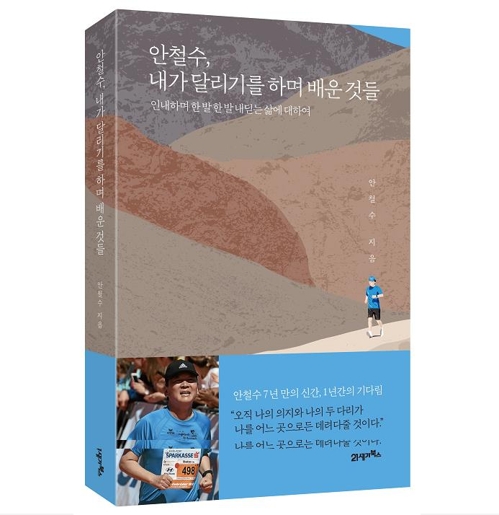 안철수, '마라톤' 저서 내달 초 발간…정계 복귀 '신호탄'(종합)