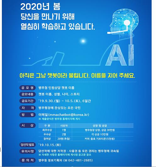 병무청, 내년부터 민원상담 'AI 챗봇' 24시간 운영