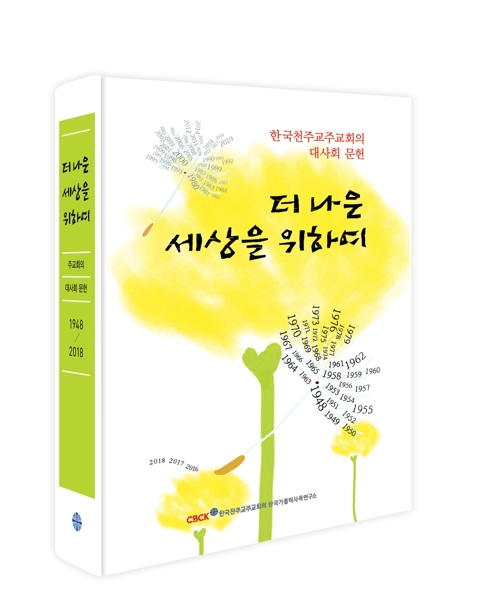 해방 70년 주교회의의 외침…'더 나은 세상을 위하여' 출간