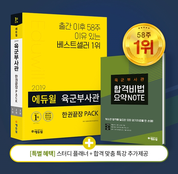 육군부사관 수험서 베스트셀러 1위, 에듀윌 `한권끝장 PACK` 인기