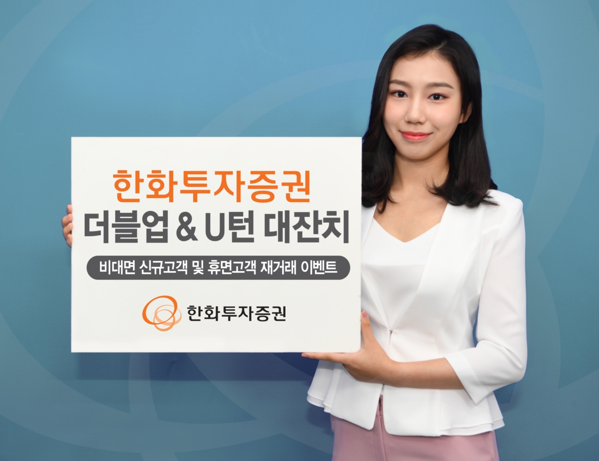 한화투자증권 `비대면 신규고객 더블업` 등 이벤트 개최