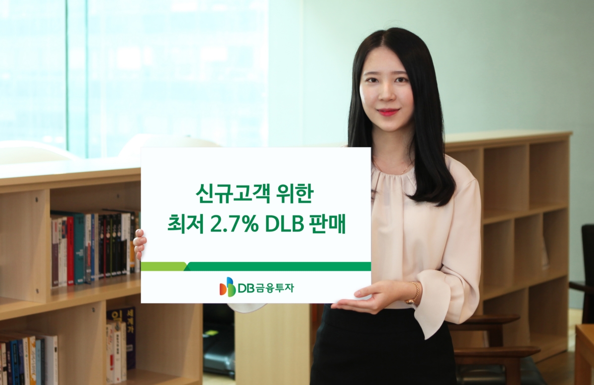 DB금융투자, 신규고객 위한 최저 연 2.7% DLB 판매